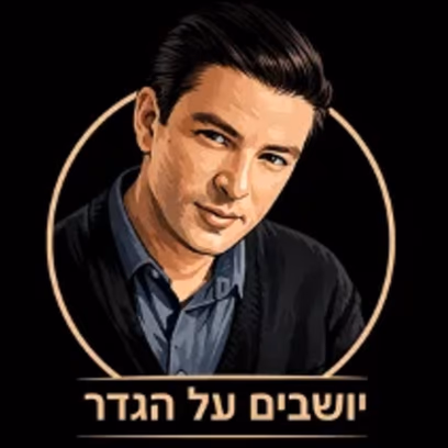 יושבים על הגדר: מחווה לאריק איינשטיין