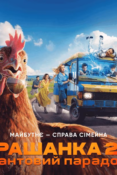 «Крашанка 2.0. Квантовый парадокс»: премьера семейной комедии