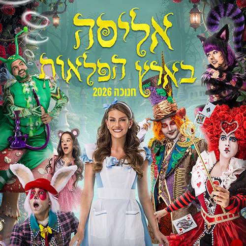 אליסה בארץ הפלאות – חנוכה 2026