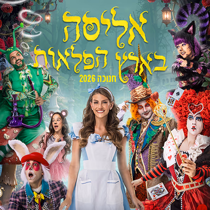 אליסה בארץ הפלאות – חנוכה 2026