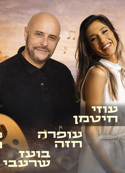 בין מזרח ומערב
