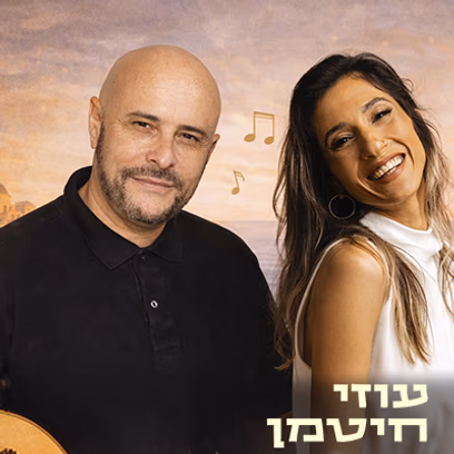 בין מזרח ומערב