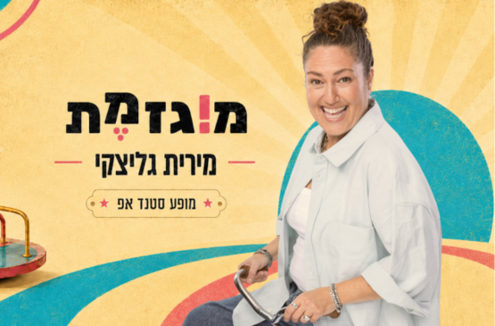 מירית גליצקי – "מוגזמת"
