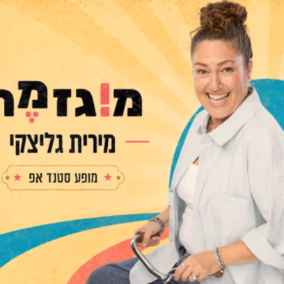 מירית גליצקי – "מוגזמת"