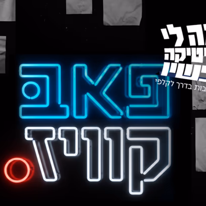 למה לי פוליטיקה עכשיו? : פאב קוויז