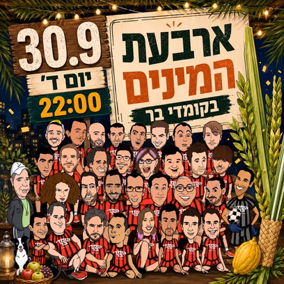 ארבעת המינים בקומדי בר