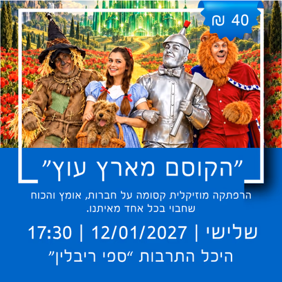 תיאטרון הילדים הישראלי מציג: הקוסם מארץ עוץ