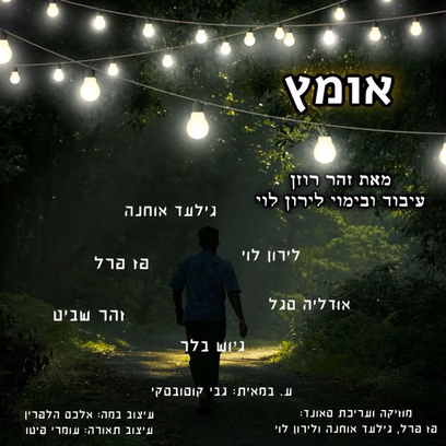אומץ — פסטיבל האזרח כאן