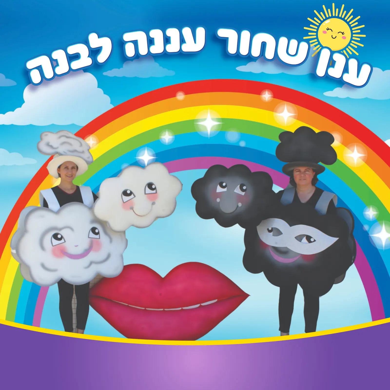 ענן שחור עננה לבנה — עתיד בהיר