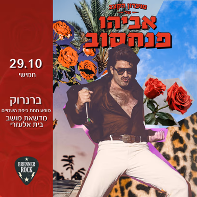 מועדון הקצב של אביהו פנחסוב