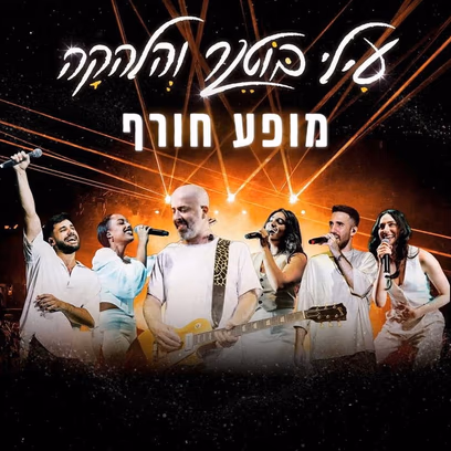 עילי בוטנר והלהקה