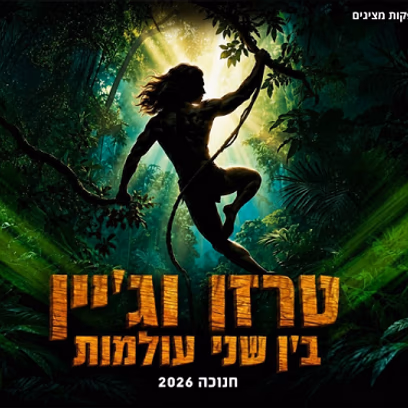 טרזן וגיין – בין שני עולמות – חנוכה 2026