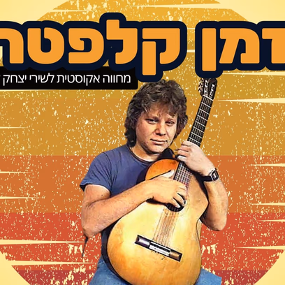 זמן קלפטר: שיריו הגדולים של יצחק קלפטר