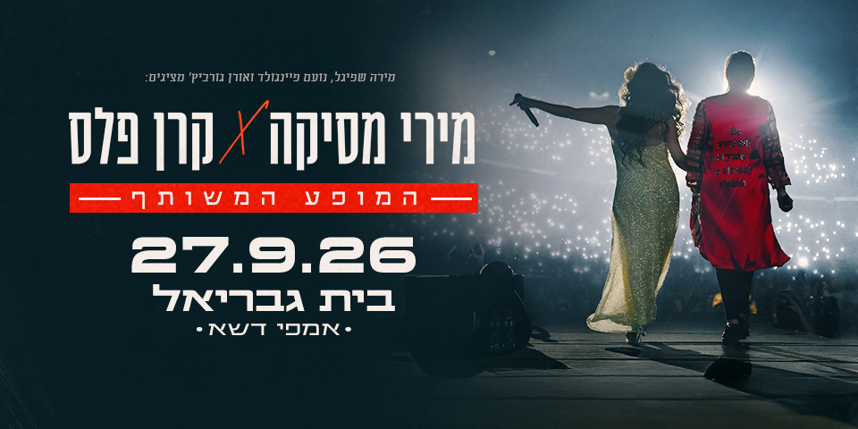 מירי מסיקה וקרן פלס – המופע המשותף – אמפי בית גבריאל