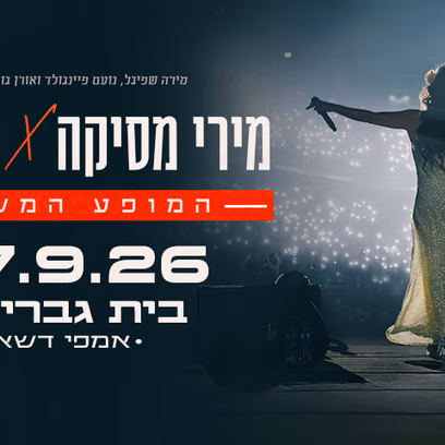 מירי מסיקה וקרן פלס – המופע המשותף – אמפי בית גבריאל