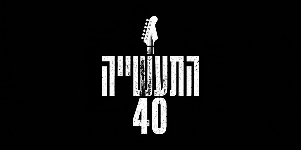 התעשייה 40