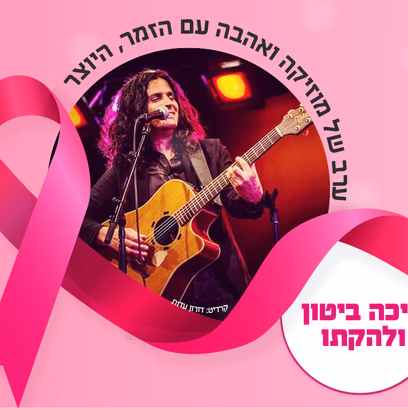 ערב של מוזיקה ואהבה עם הזמר והיוצר מיכה ביטון ולהקתו, אירוע התרמה שנתי "קו ליטל"