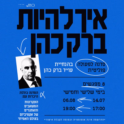 איך להיות ברק כהן: הסדנה המלאה