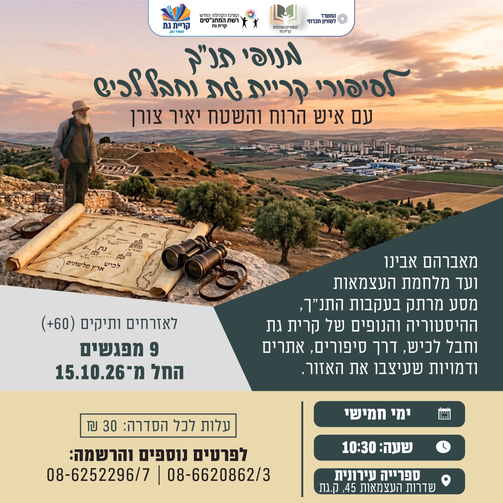 קורס מנופי תנ"ך לסיפורי קרית גת וחבל לכיש