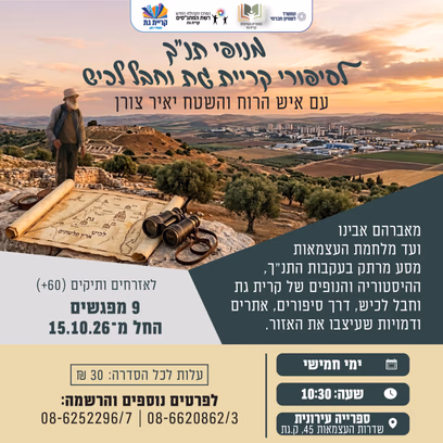 קורס מנופי תנ"ך לסיפורי קרית גת וחבל לכיש