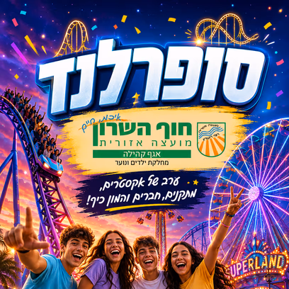 סופרלנד לבוגרי שכבות ד' — ט'