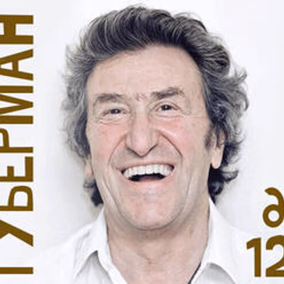 ! Igor Guberman — happy 90th birthday