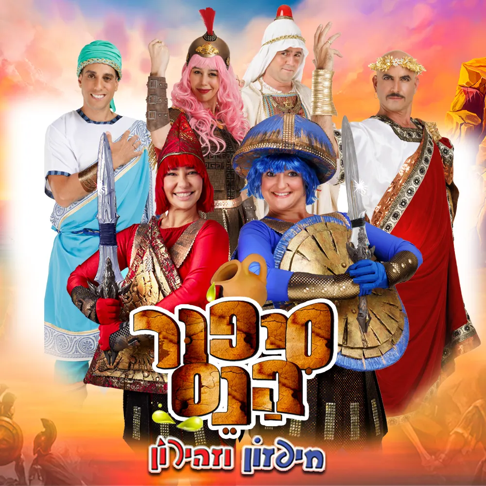 הצגת ילדים | חיפזון וזהירון — סיפור הנס