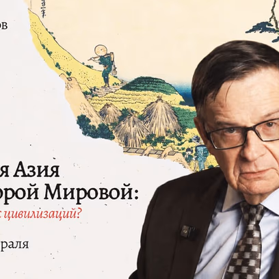 Восточная Азия после Второй Мировой: реванш рисовых цивилизаций?