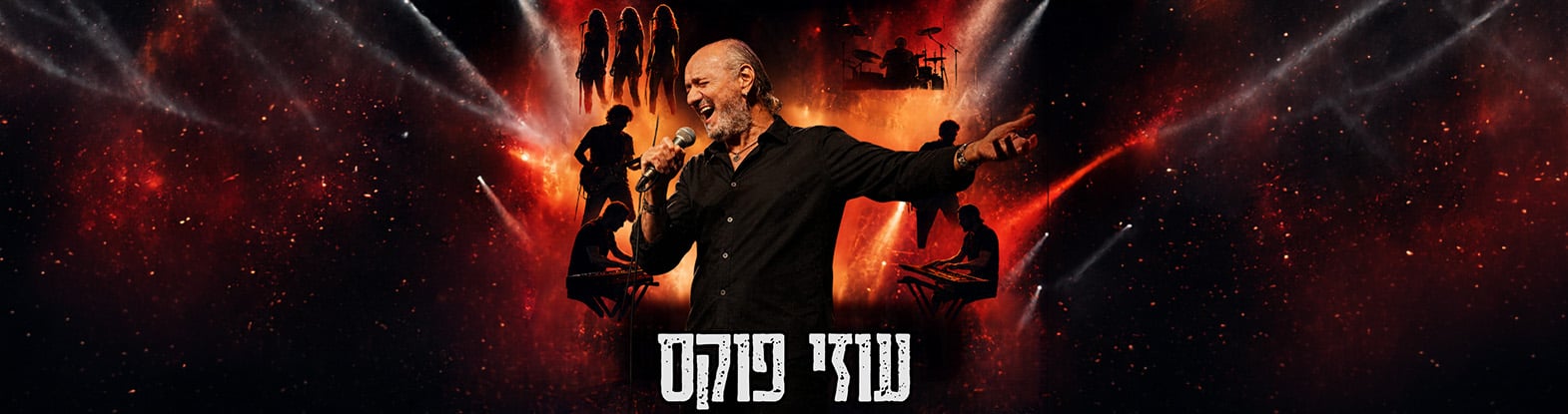 עוזי פוקס המופע – כל השירים ומחווה לג’ו קוקר ואורחים מופע להקה