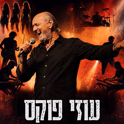 עוזי פוקס המופע – כל השירים ומחווה לג’ו קוקר ואורחים מופע להקה