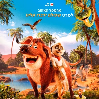 הקרנה מונגשת – טפיטי – הרפתקה במדבר