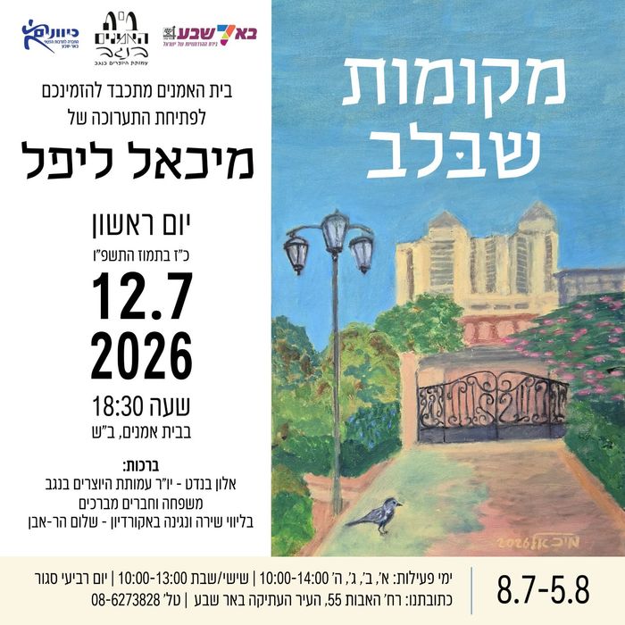מקוםות שבשבל