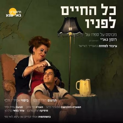 "כל החיים לפניו"