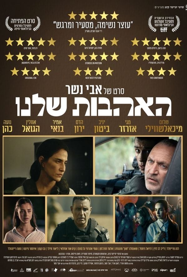 האהבות שלנו
