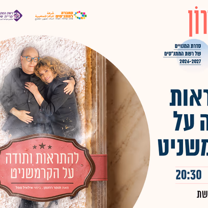 להתראות ותודה על הקרמשניט