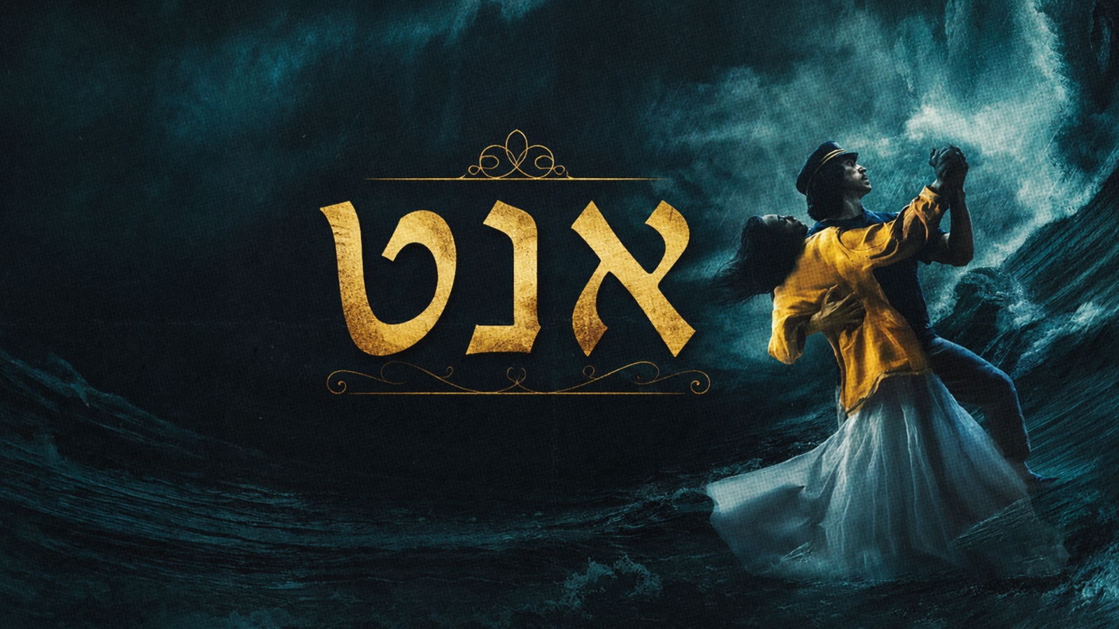אנט