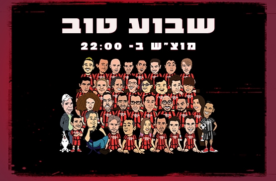 שבוע טוב מרתון סטנד אפ