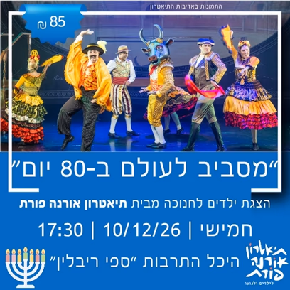 תיאטרון אורנה פורת מציגים: מסביב לעולם ב־80 יום