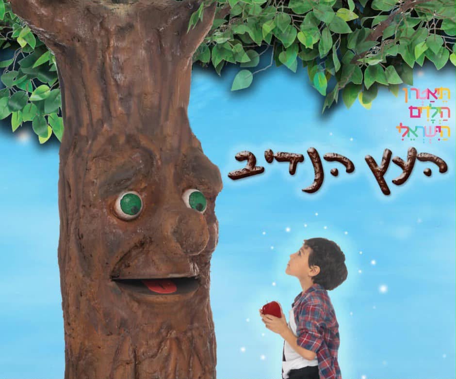 העץ הנדיב