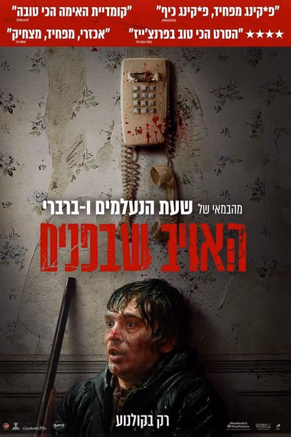 האויב שבפנים