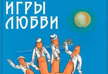 משחקים של אהבה