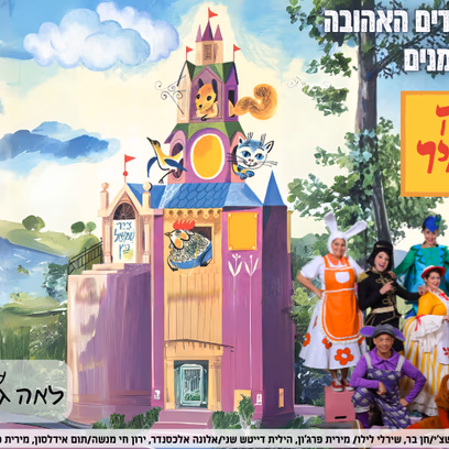 דירה להשכיר-הצגת ילדים