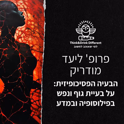 פרופ' ליעד מודריק — בעיית גוף ונפש בפילוסופיה ובמדע