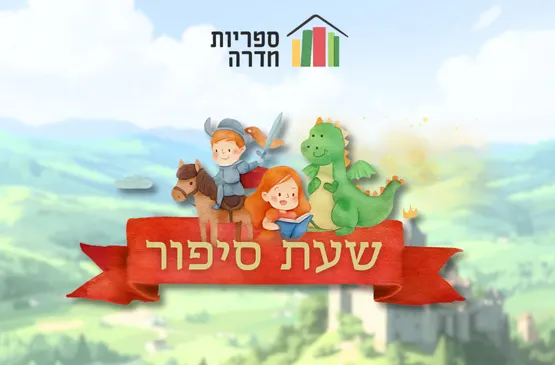 שעת סיפור | הנעליים הישנות של אדון מינסה