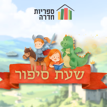 שעת סיפור | פלין והפיראטיזאורים- שודדי הים (מיה סהר)