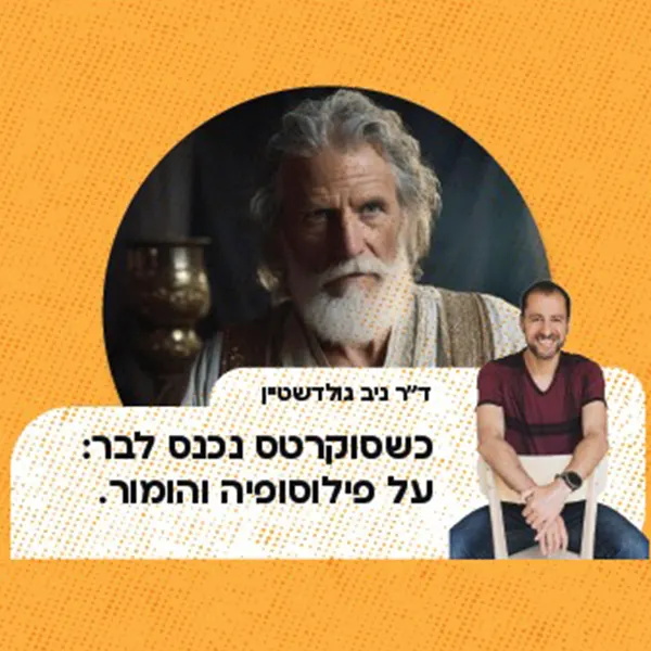 ד"ר ניב גולדשטיין — כשסוקרטס נכנס לבר: על פילוסופיה והומור