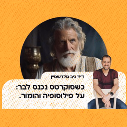 ד"ר ניב גולדשטיין — כשסוקרטס נכנס לבר: על פילוסופיה והומור