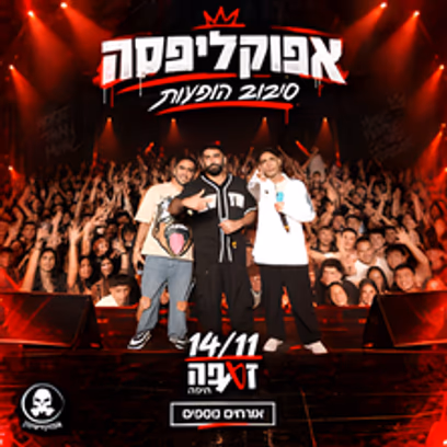 אפוקליפסה