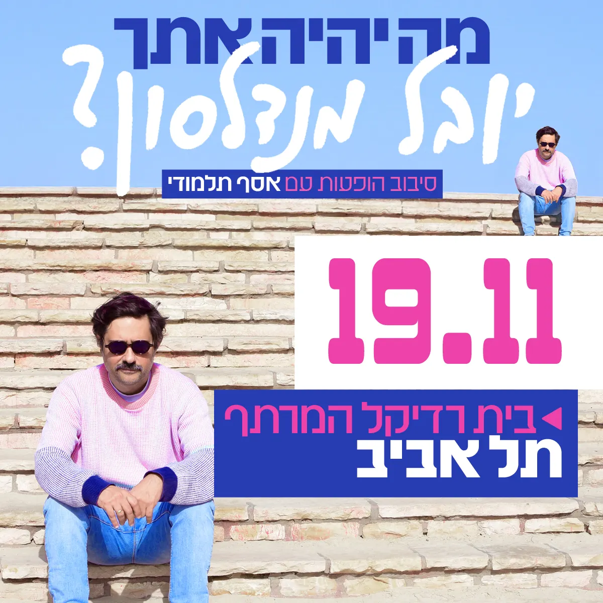 מה יהיה איתך יובל מנדלסון?