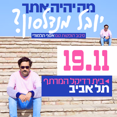 מה יהיה איתך יובל מנדלסון?